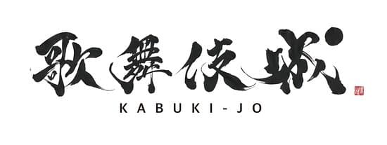 Shinjuku Kabuki Hall / Kabuki Yokocho