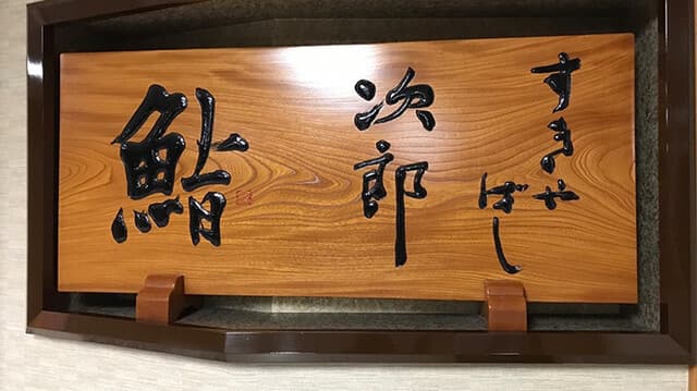 Sukiyabashi Jiro