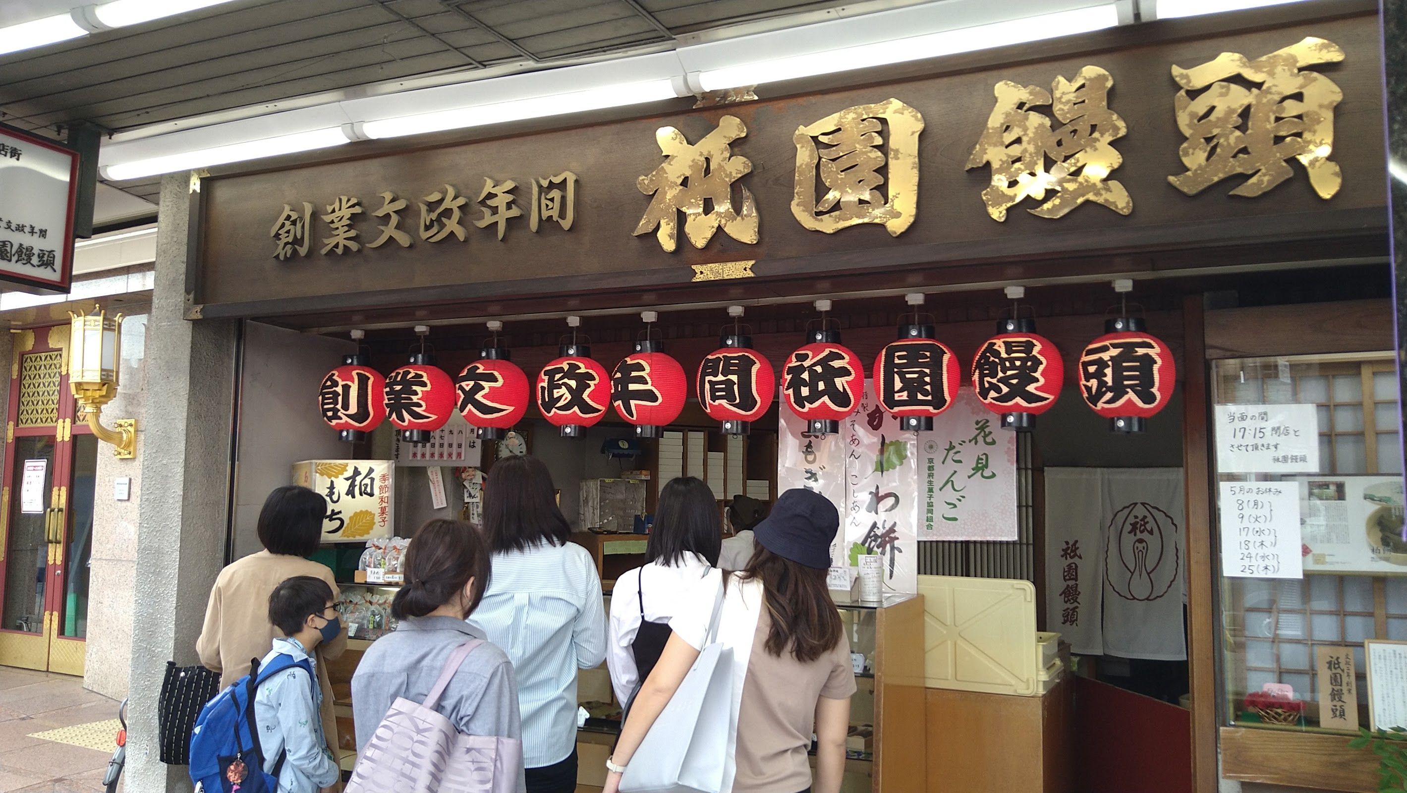 祇園饅頭