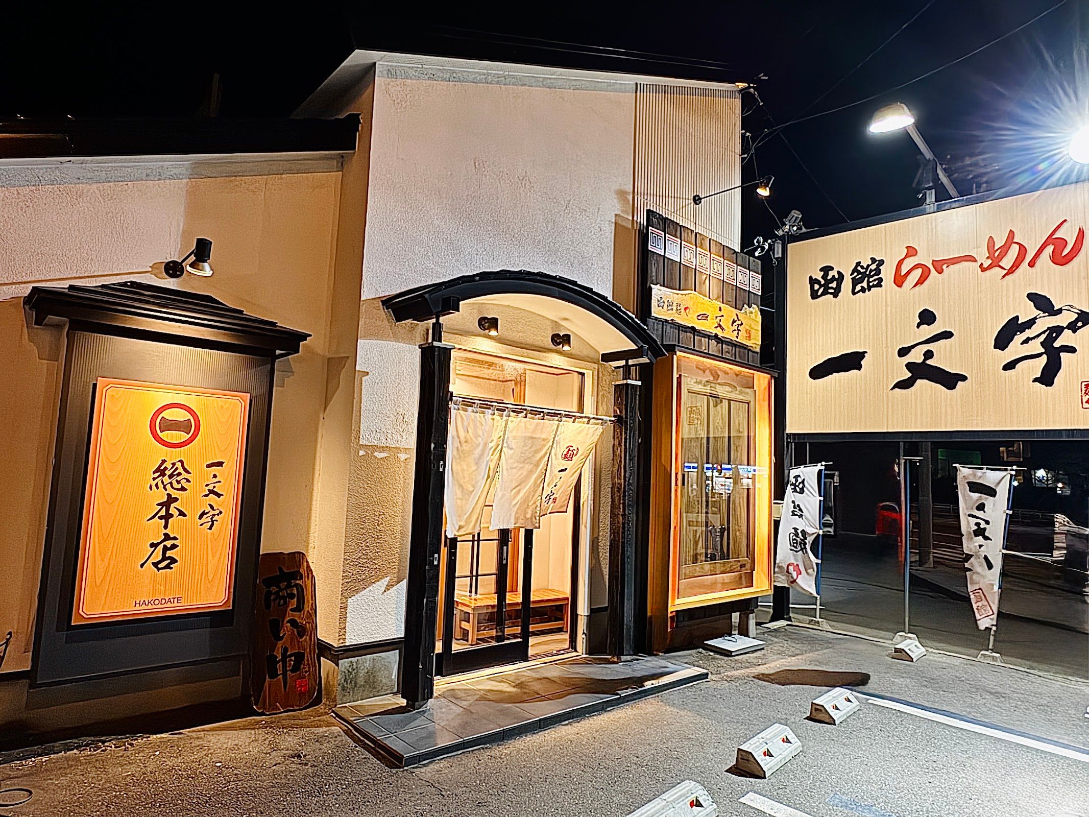 Hakodate Menya Ichimonji Hakodate Main Branch