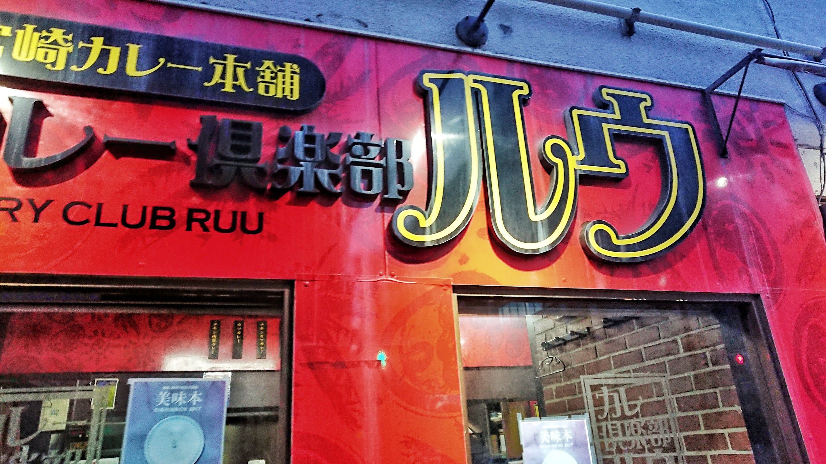 Curry Club Ruu Watanabe Dori