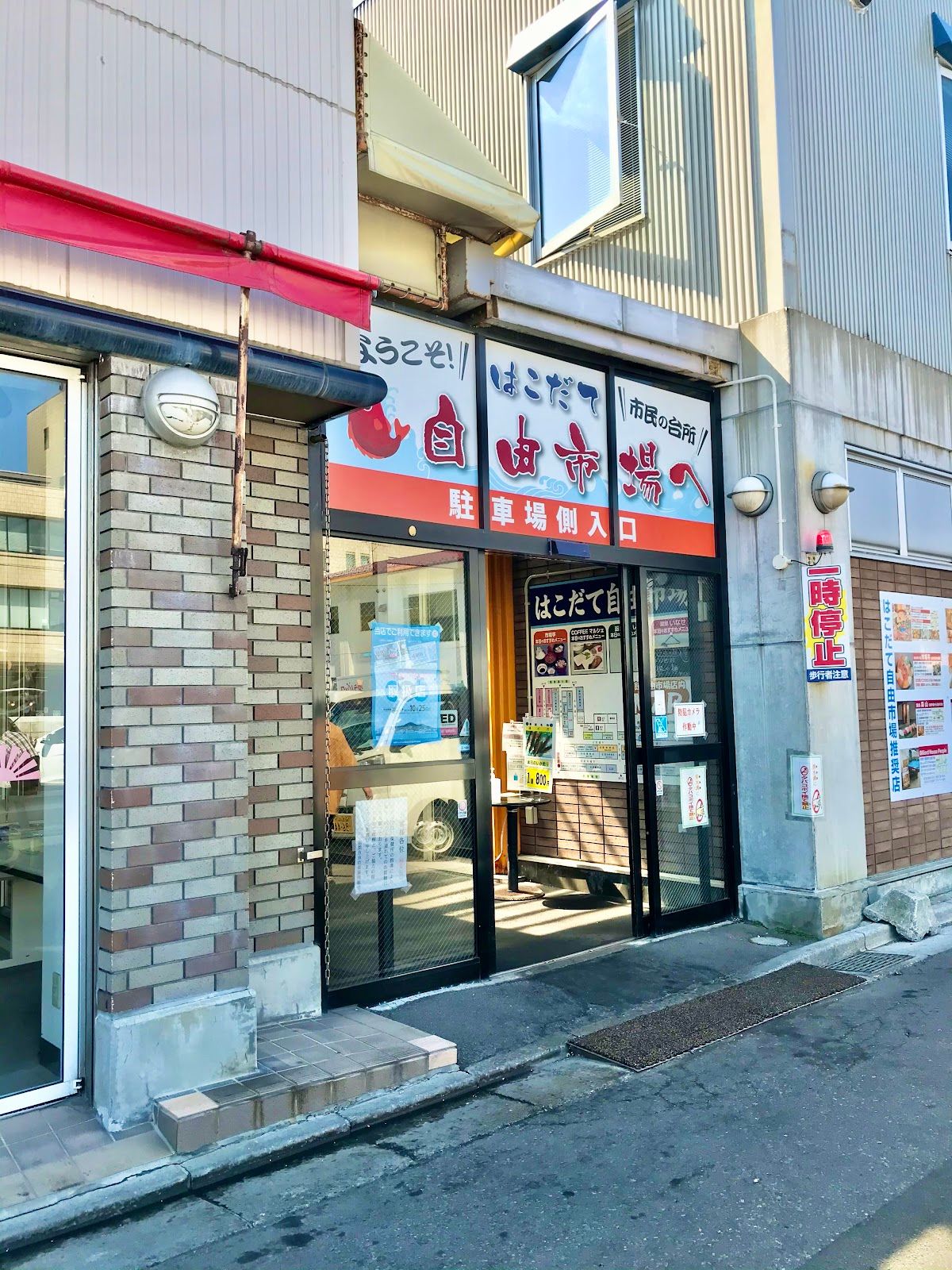 Hakodate Jiyūichiba